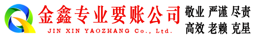 娄星金鑫收债公司